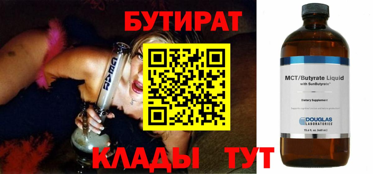 Бутират бутандиол  Вход с VPN  Губкин 